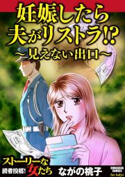 『妊娠したら夫がリストラ!? ~見えない出口~』の表紙