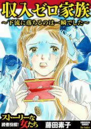 『収入ゼロ家族 ~下流に落ちるのは一瞬でした~』の表紙