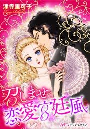 『召しませ 恋愛宮廷風』の表紙