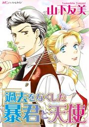 『過去をなくした暴君と天使』の表紙