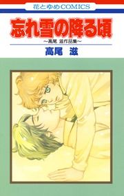 『忘れ雪の降る頃 高尾滋作品集』の表紙