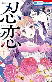 『忍恋』の表紙