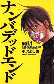 『ナンバデッドエンド』の表紙