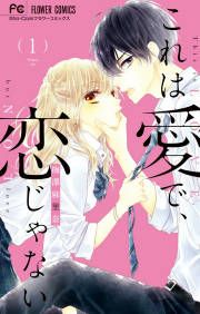 『これは愛で、恋じゃない』の表紙