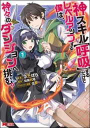 『神スキル【呼吸】するだけでレベルアップする僕は、神々のダンジョンへ挑む。(コミック)』の表紙