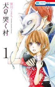 『犬の哭く村』の表紙