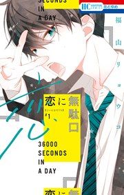 『恋に無駄口』の表紙