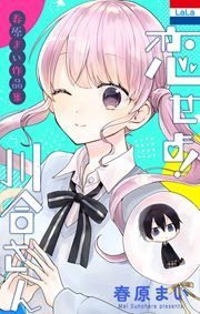『春原まい作品集 「恋せよ!川合さん」』の表紙