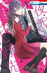 『夜型保健医の化野先生』の表紙