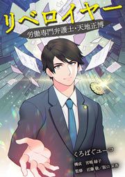 『リベロイヤー 労働専門弁護士・天地正博』の表紙