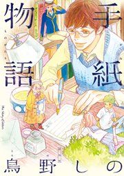 『手紙物語』の表紙