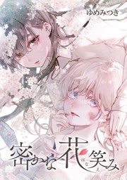 『密かな花笑み』の表紙