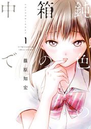 『鈍色の箱の中で』の表紙