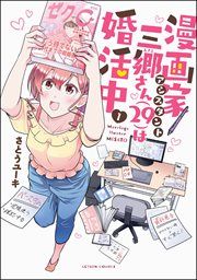 『漫画家アシスタント三郷さん(29)は婚活中』の表紙