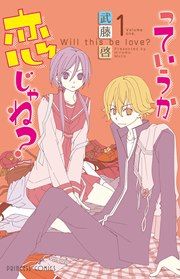 『っていうか恋じゃね?』の表紙