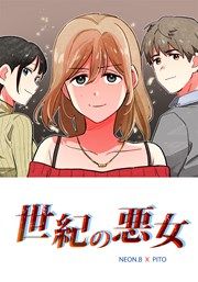 『世紀の悪女』の表紙