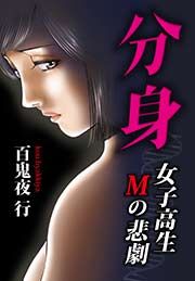 『分身 -女子高生Mの悲劇-』の表紙