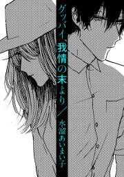 『グッバイ、我情の末より』の表紙