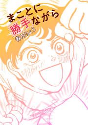『まことに勝手ながら』の表紙