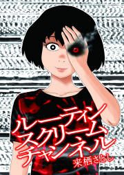 『ルーティンスクリームチャンネル』の表紙