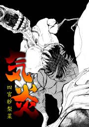 『気炎』の表紙