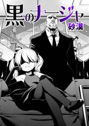 『黒のナージャ』の表紙