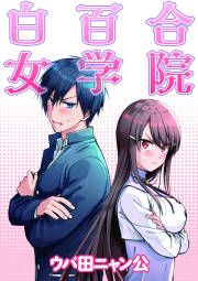 『白百合女学院』の表紙