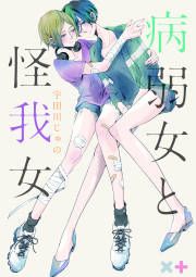 『病弱女と怪我女』の表紙