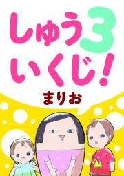 『しゅう3いくじ!』の表紙