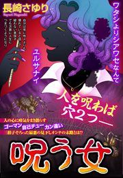 『呪う女』の表紙