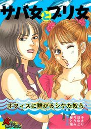 『サバ女とブリ女~オフィスに群がるシケた奴ら~』の表紙