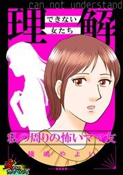 『理解できない女たち～私の周りの怖いママ友～』の表紙