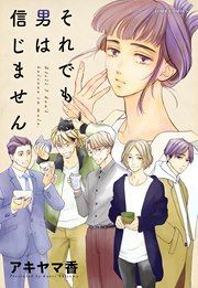 『それでも男は信じません』の表紙