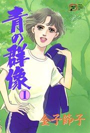 『青の群像』の表紙