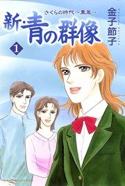 『新・青の群像』の表紙