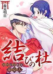 『結びの杜~常世と交わる巫女人~』の表紙