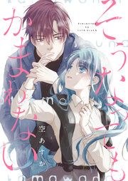 『そうなってもかまわない』の表紙