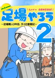 『足場やろう2~足場職人3年目、ダイの奮闘記~』の表紙