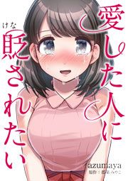 『愛した人に貶されたい』の表紙