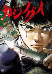『カジノグイ』の表紙