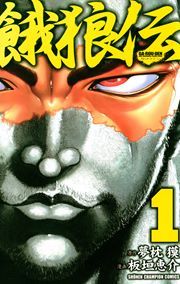 『餓狼伝』の表紙