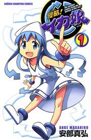 『侵略!イカ娘』の表紙