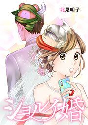 『ショルイ婚』の表紙