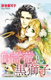 『白薔薇と黒獅子』の表紙