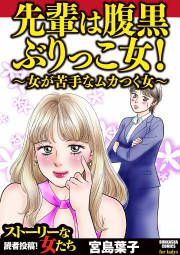 『先輩は腹黒ぶりっこ女! ~女が苦手なムカつく女~』の表紙