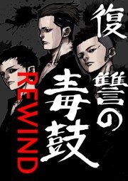 『復讐の毒鼓 REWIND』の表紙