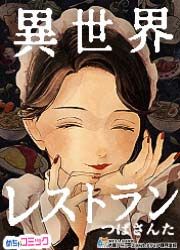 『異世界レストラン』の表紙