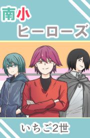 『南小ヒーローズ』の表紙