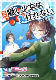 『目隠し少女は負けれない』の表紙