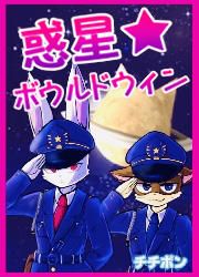 『惑星★ボウルドウィン』の表紙